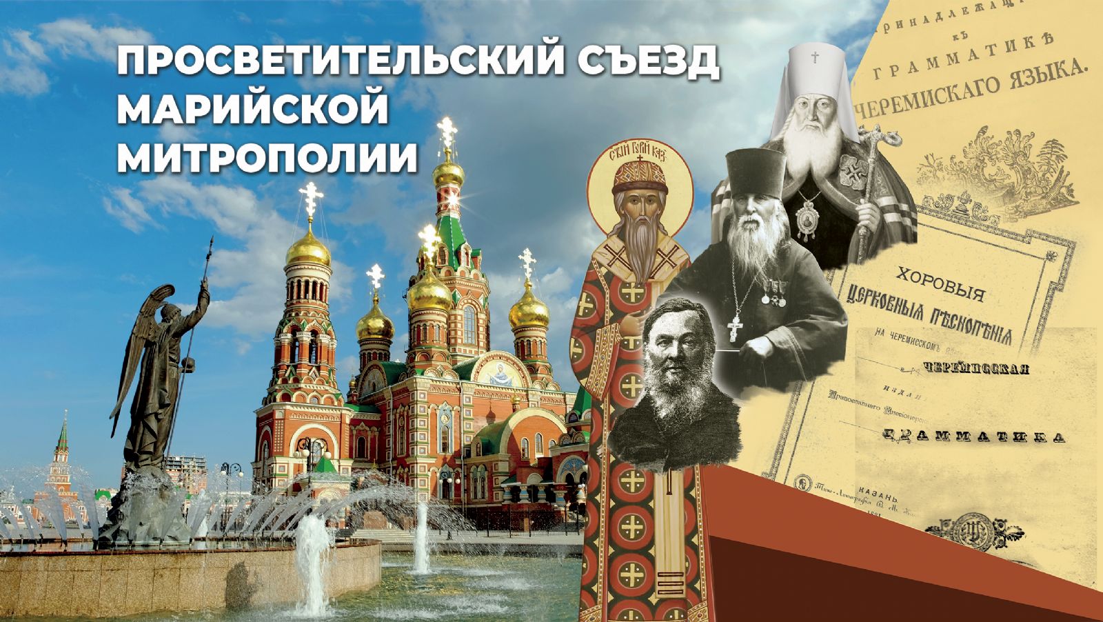 В Йошкар-Оле прошло пленарное заседание Просветительского съезда Марийской митрополии