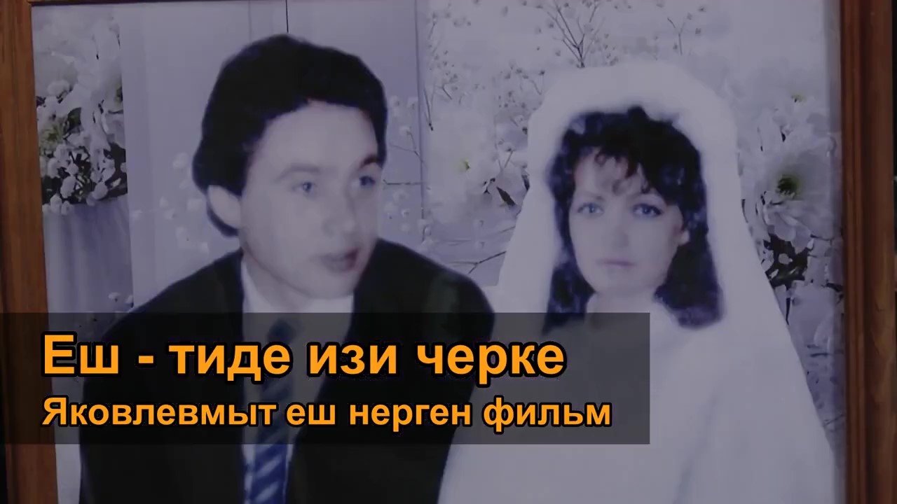 Вышел фильм на марийском языке "Еш - тиде изи черке"