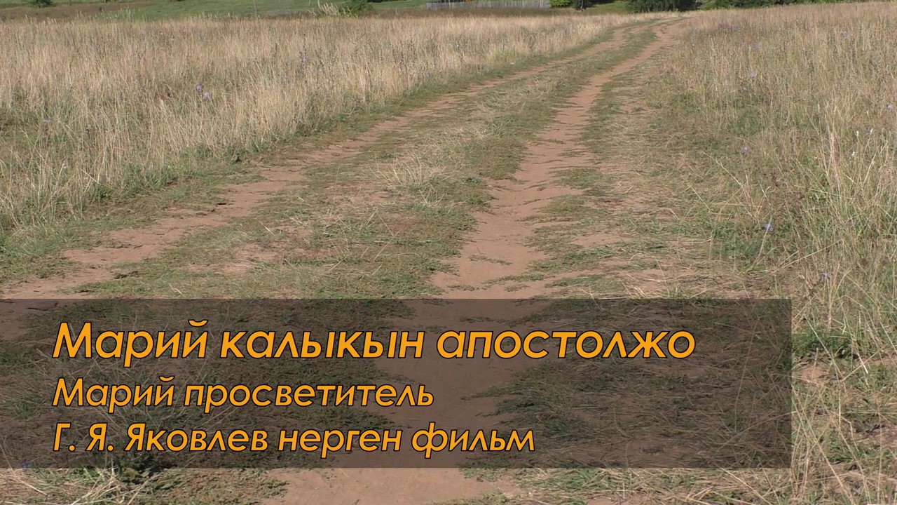 «Апостол марийского народа» – видеофильм на марийском языке