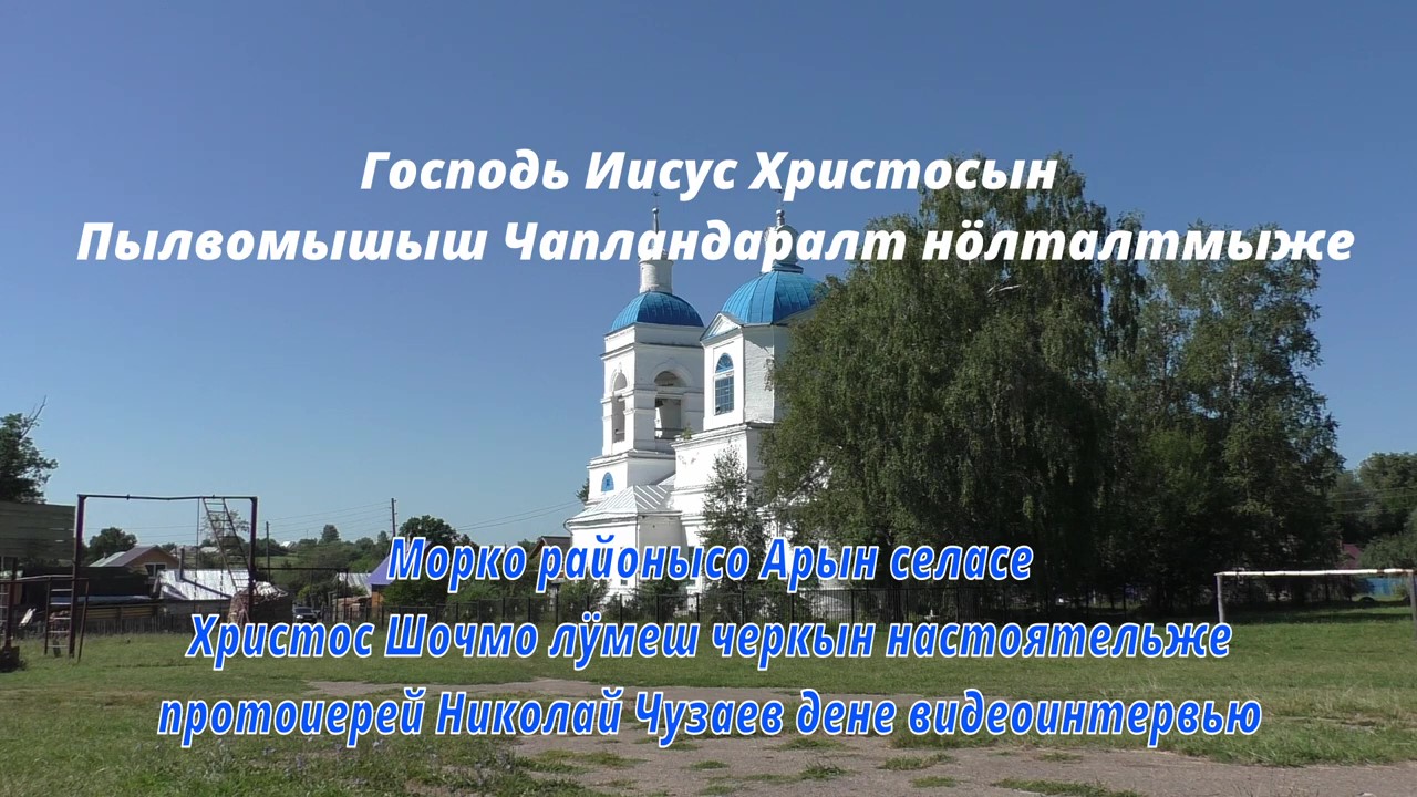 Вознесение Господне - видеоинтервью на марийском языке