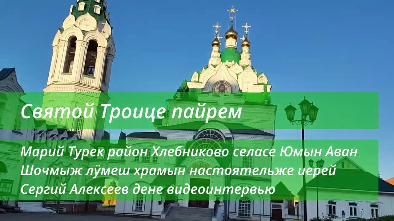 День Святой Троицы - видеоинтервью на марийском языке