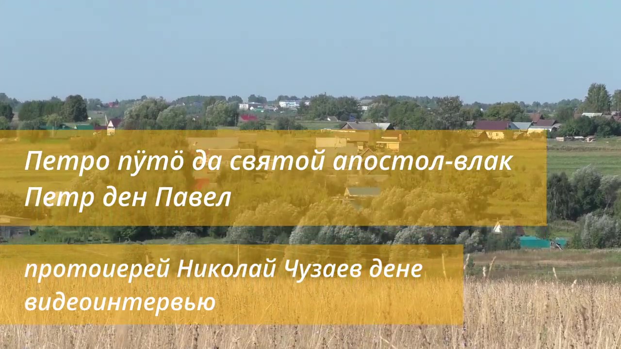 Петров пост - видеоинтервью на марийском языке