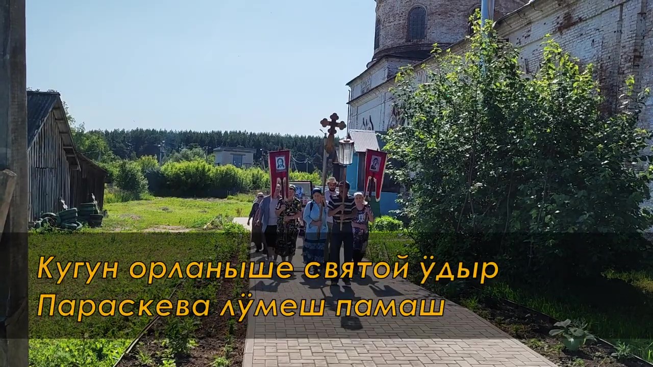 «Кугун орланыше святой ӱдыр Параскева лӱмеш памаш» – видеорепортаж о источнике святой великомученицы Параскевы