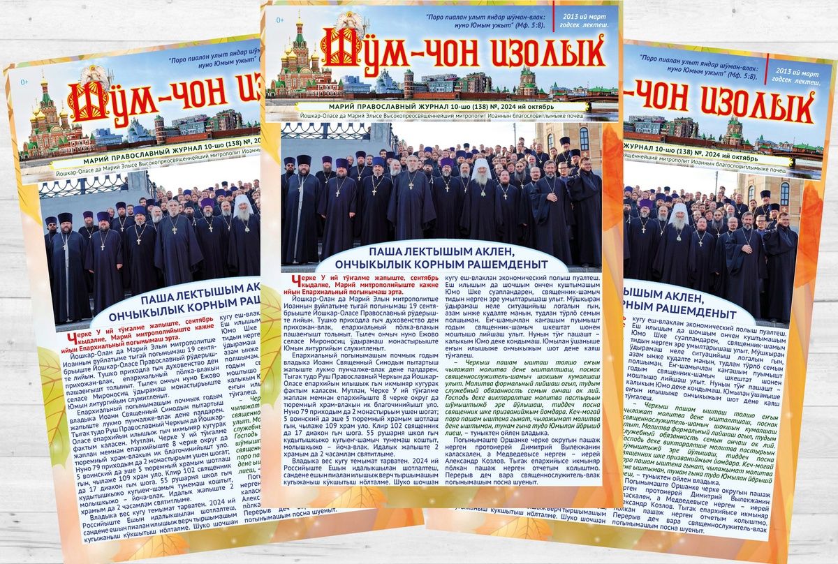 Встречайте новый номер епархиального журнала на марийском языке «Шӱм-чон изолык»