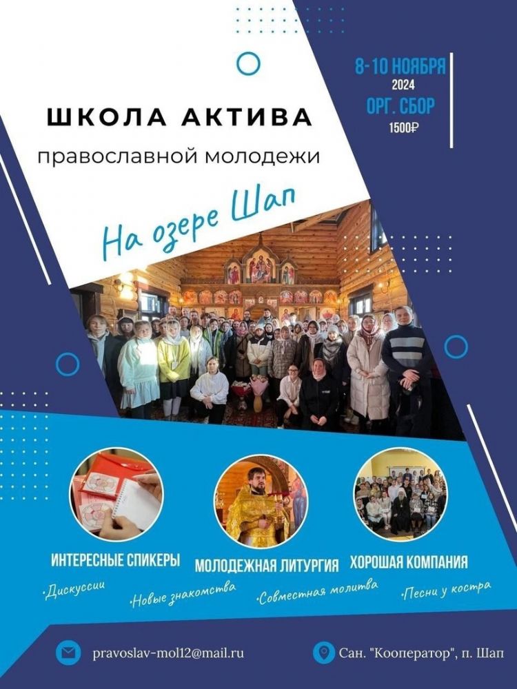 Приглашаем на IV форум «Школа актива православной молодёжи», который состоится 8 — 10 ноября