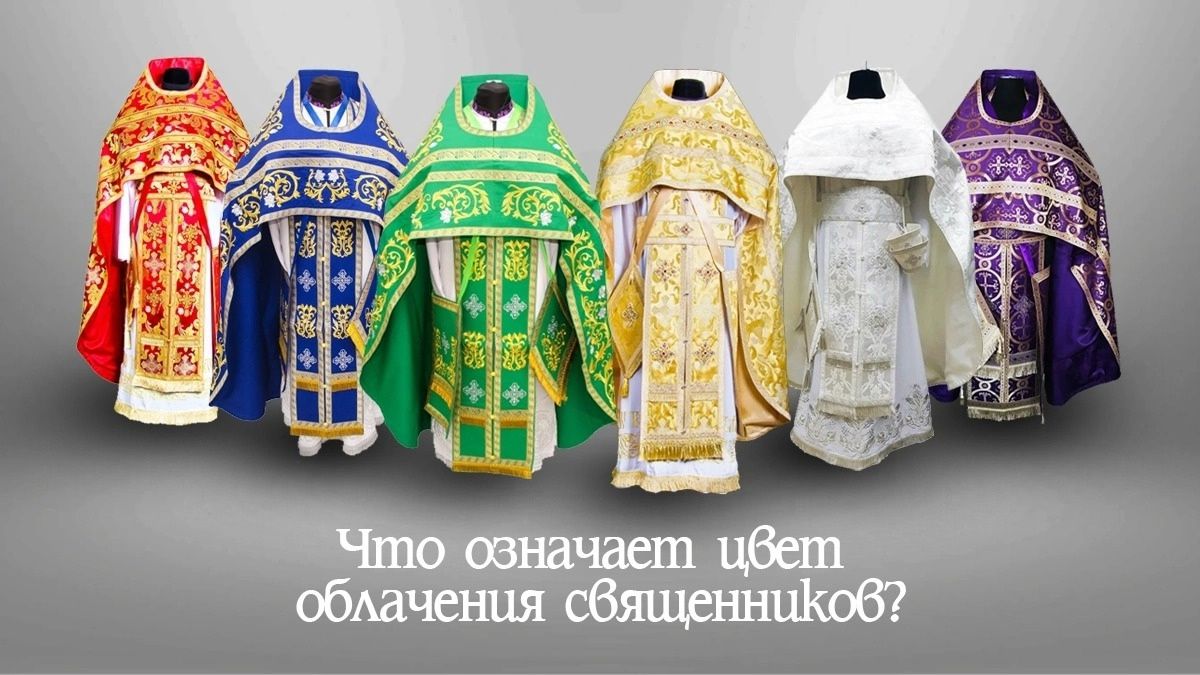 «Цвета богослужебных облачений»