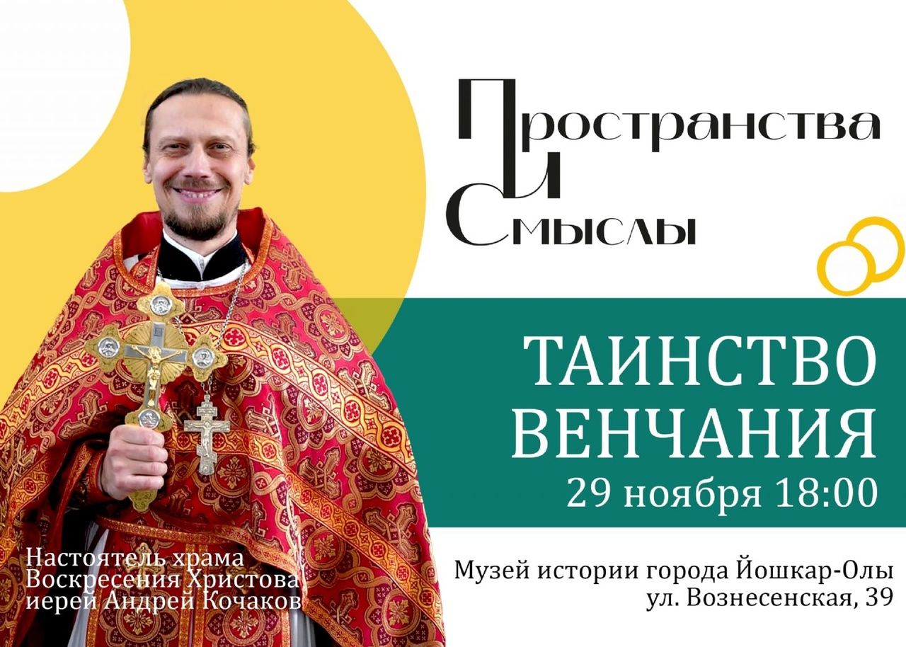 📢 Музей истории города приглашает на беседу о таинстве Венчания