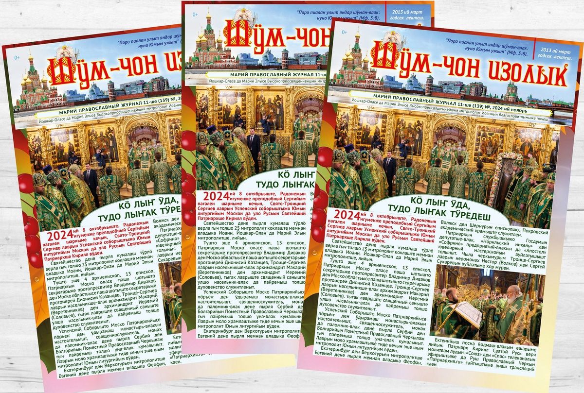 📢 Вышел ноябрьский номер епархиального журнала на марийском языке «Шӱм-чон изолык»