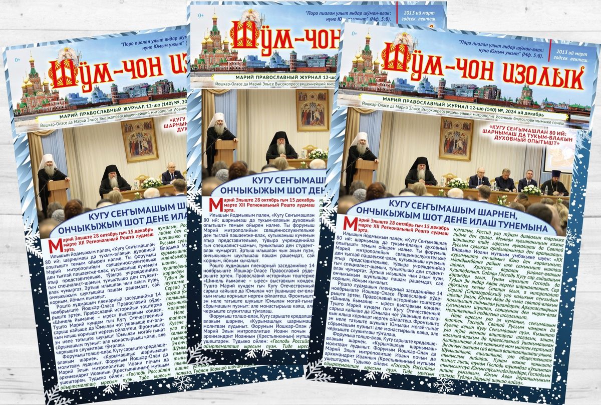 📢 Вышел декабрьский номер епархиального журнала на марийском языке «Шӱм-чон изолык»
