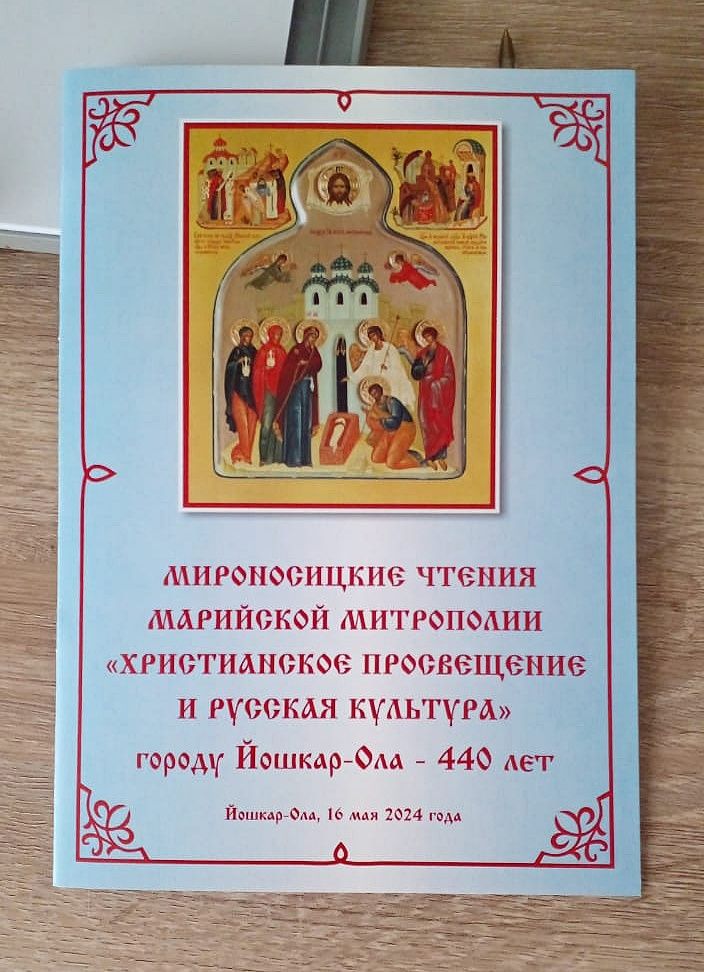 Мироносицкие чтения Марийской митрополии