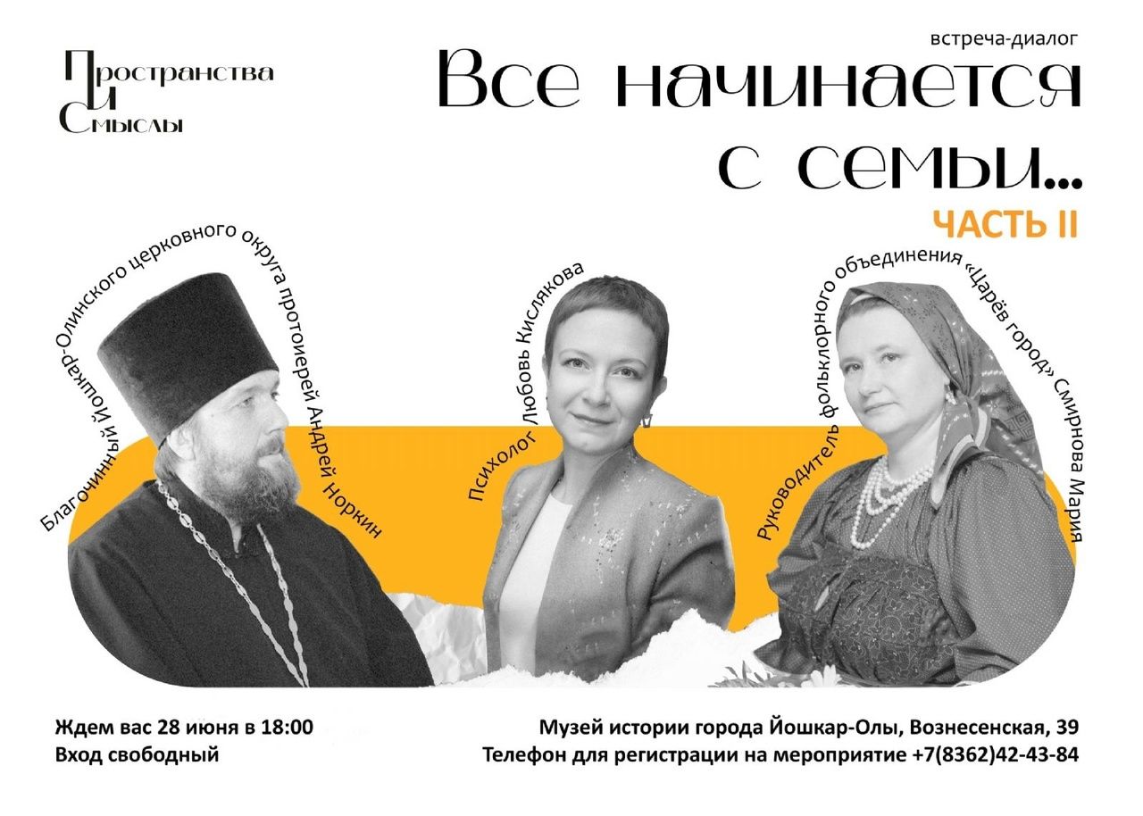 Музей истории Йошкар-Олы приглашает на вторую часть встречи-диалога «Все начинается с семьи...»