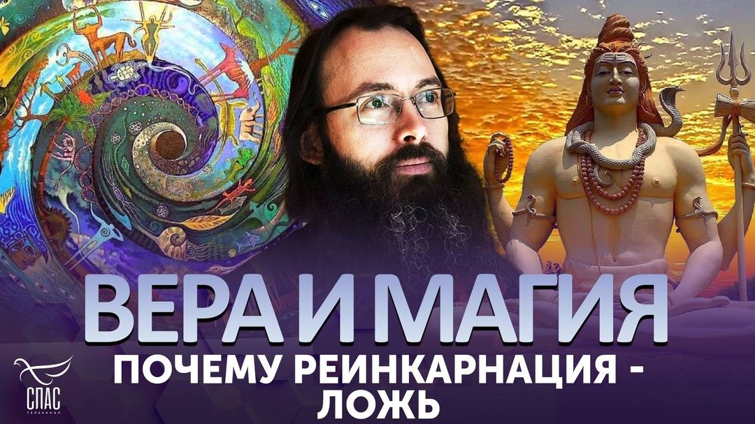 ПОЧЕМУ РЕИНКАРНАЦИЯ — ЛОЖЬ