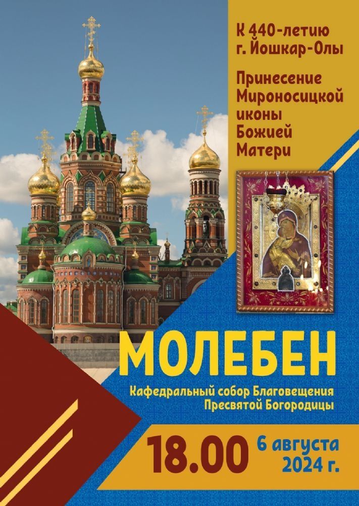 🔔 Приглашаем на молебен в честь 440-летия Йошкар-Олы