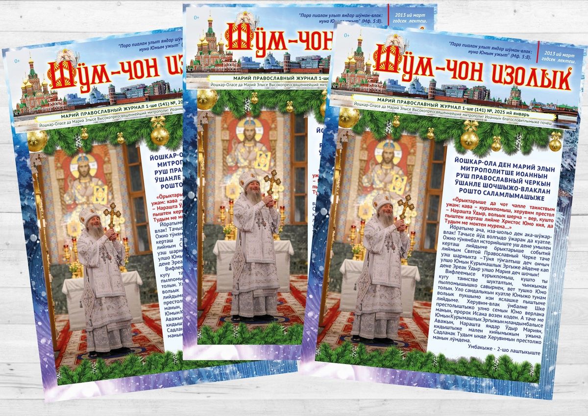 📢 Вышел январский номер епархиального журнала на марийском языке «Шӱм-чон изолык»