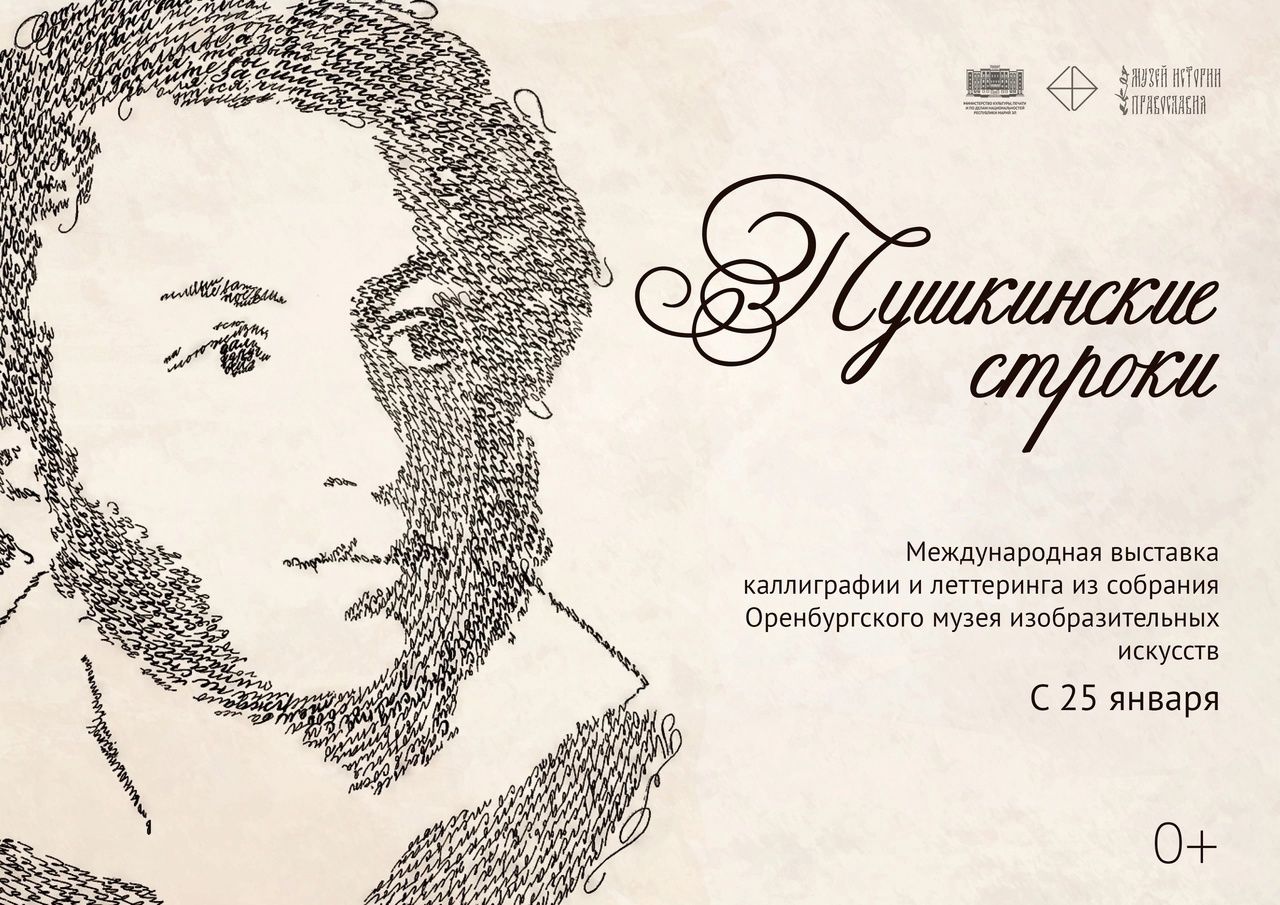 🔔 В Музее истории Православия состоялось открытие выставки каллиграфии и леттеринга «Пушкинские строки»