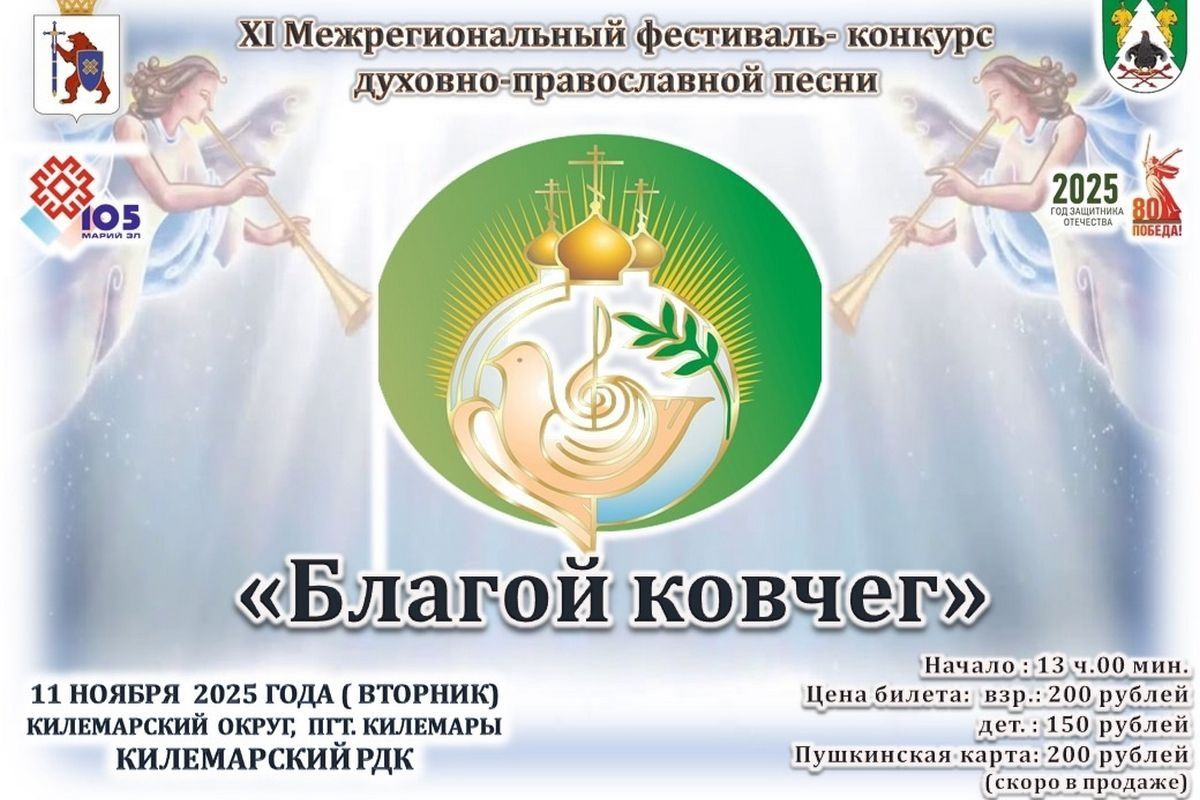 📣 Приглашаем к участию в XI Межрегиональном фестивале-конкурсе духовно-православной песни «Благой ковчег»