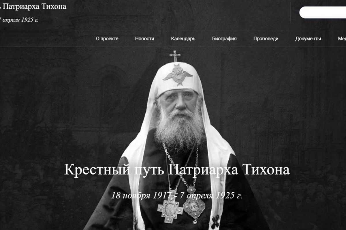 🆕 Крестный путь Патриарха Тихона. Об открытии портала, посвященного святителю Тихону