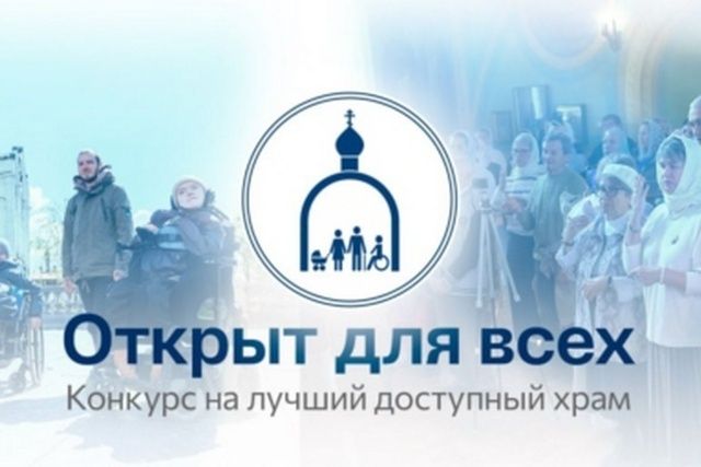 📣 Синодальный отдел по благотворительности начал прием заявок на всероссийский конкурс «Открыт для всех»
