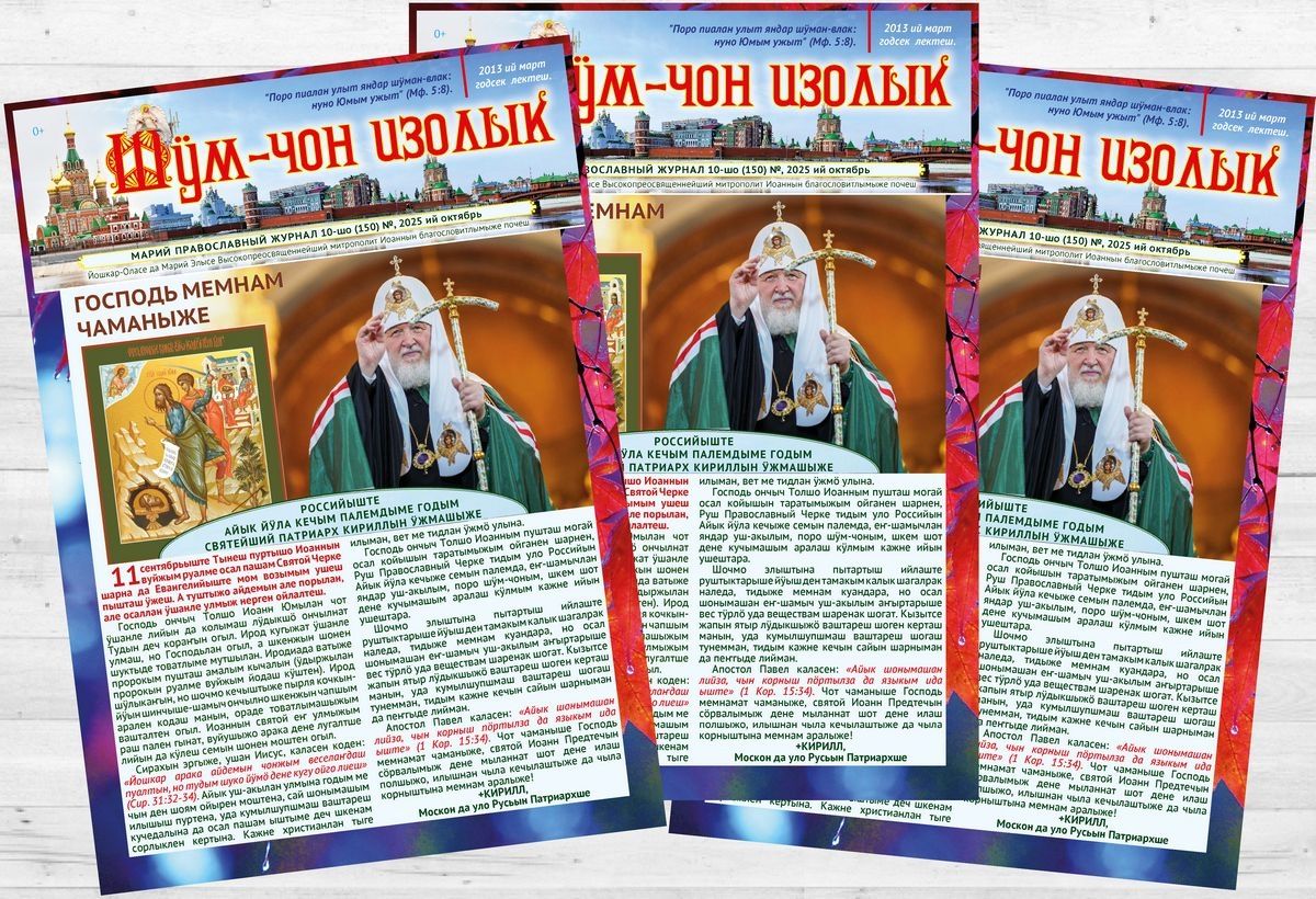 📣 Вышел новый номер епархиального журнала «Шӱм-чон изолык»