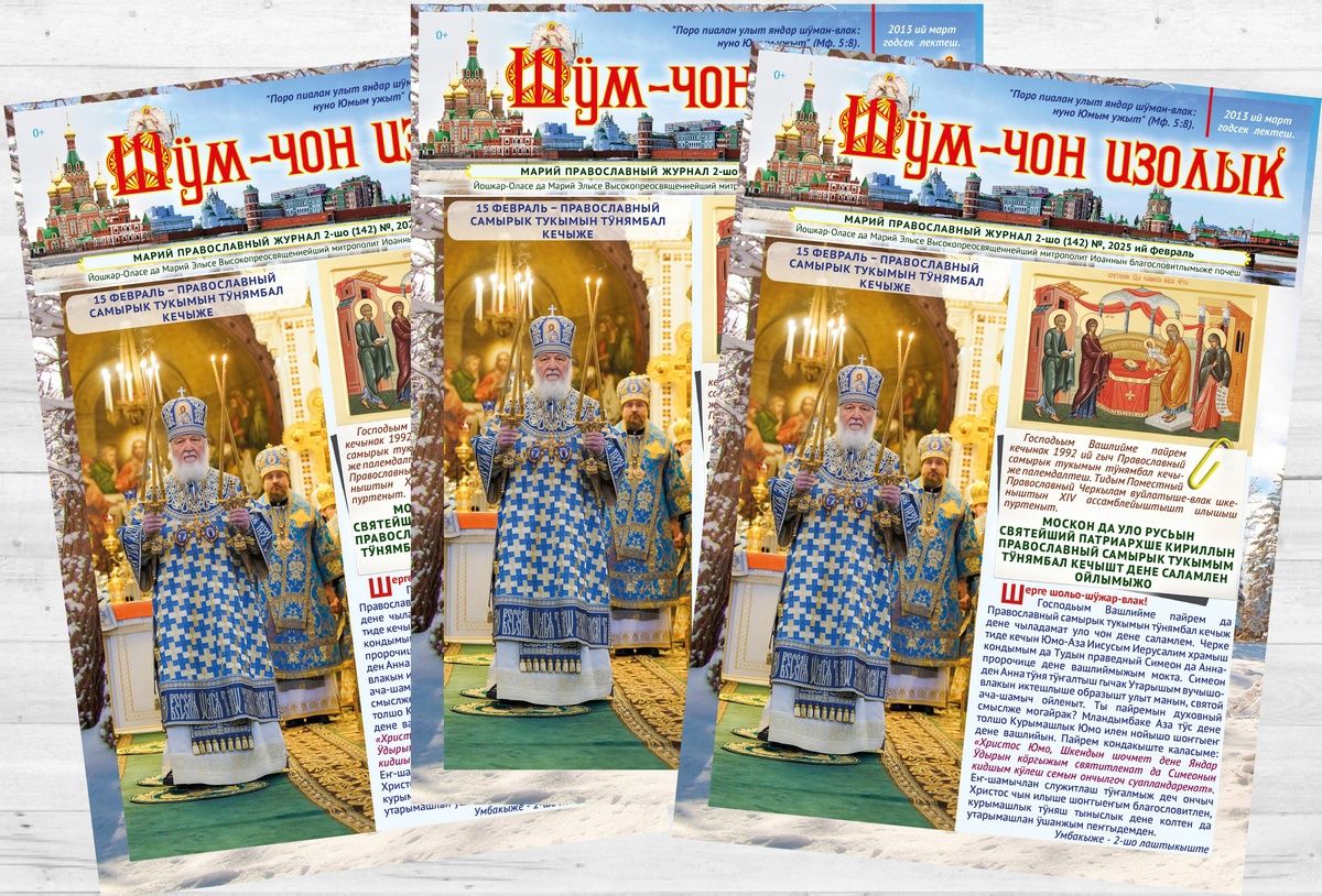 📢 Вышел февральский номер епархиального журнала на марийском языке «Шӱм-чон изолык»