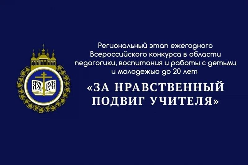 📢 Стартовал региональный этап конкурса «За нравственный подвиг учителя»