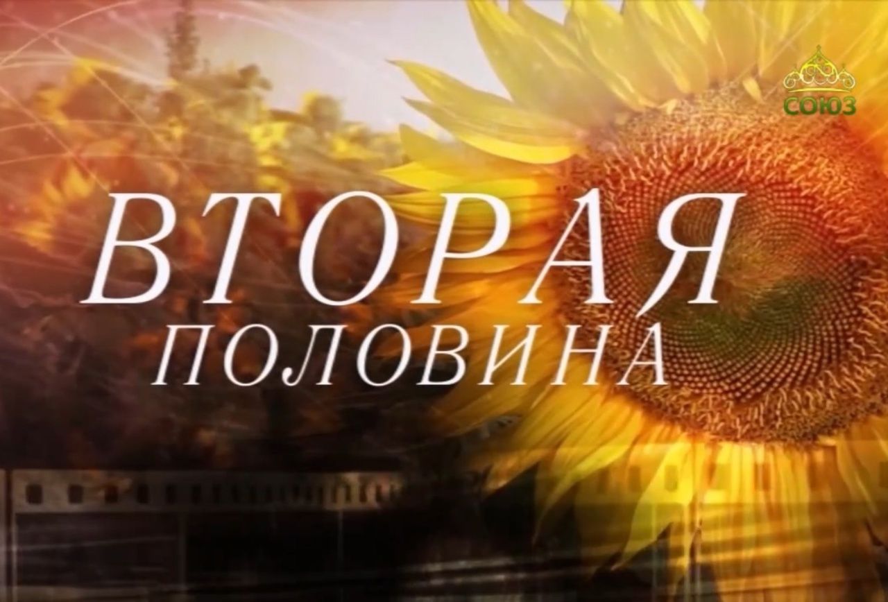 🆕 Программа ТК "Союз" "Вторая половина". Семья священника Никифора Захарова