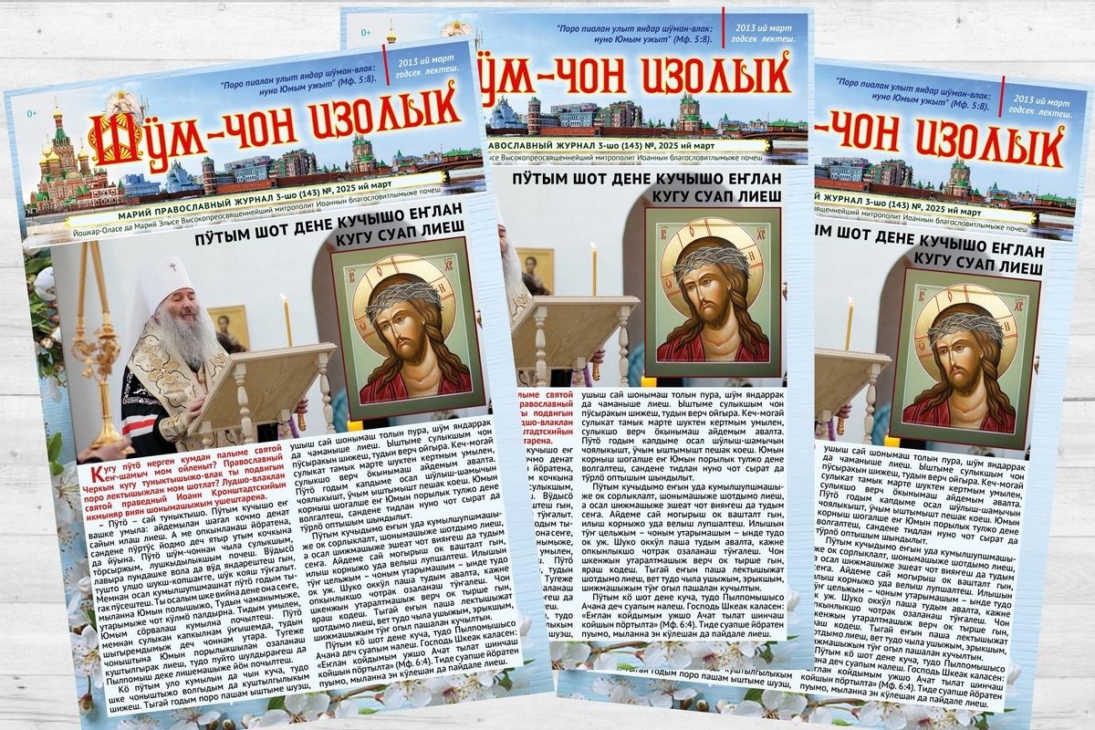 📢 Вышел мартовский номер епархиального журнала на марийском языке «Шӱм-чон изолык»