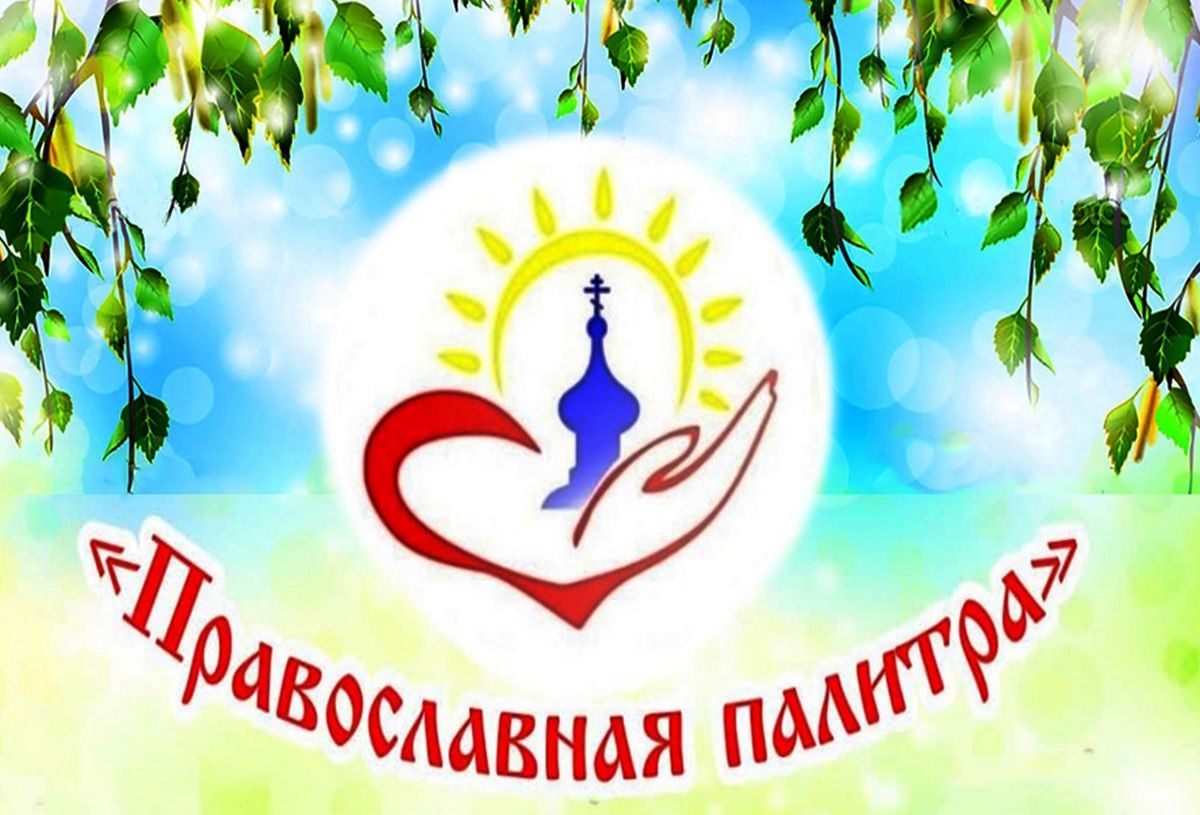 📢 В рамках Декады православной книги состоится духовно-нравственный практикум «Православная палитра»