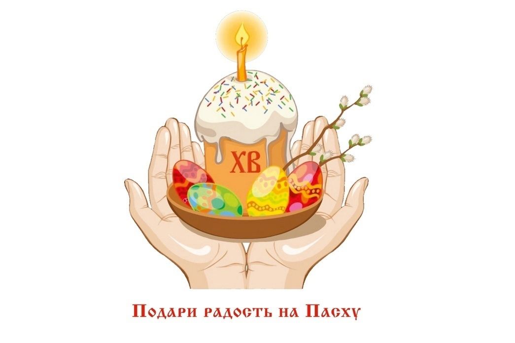 🔔 Радость на Пасху для нуждающихся семей