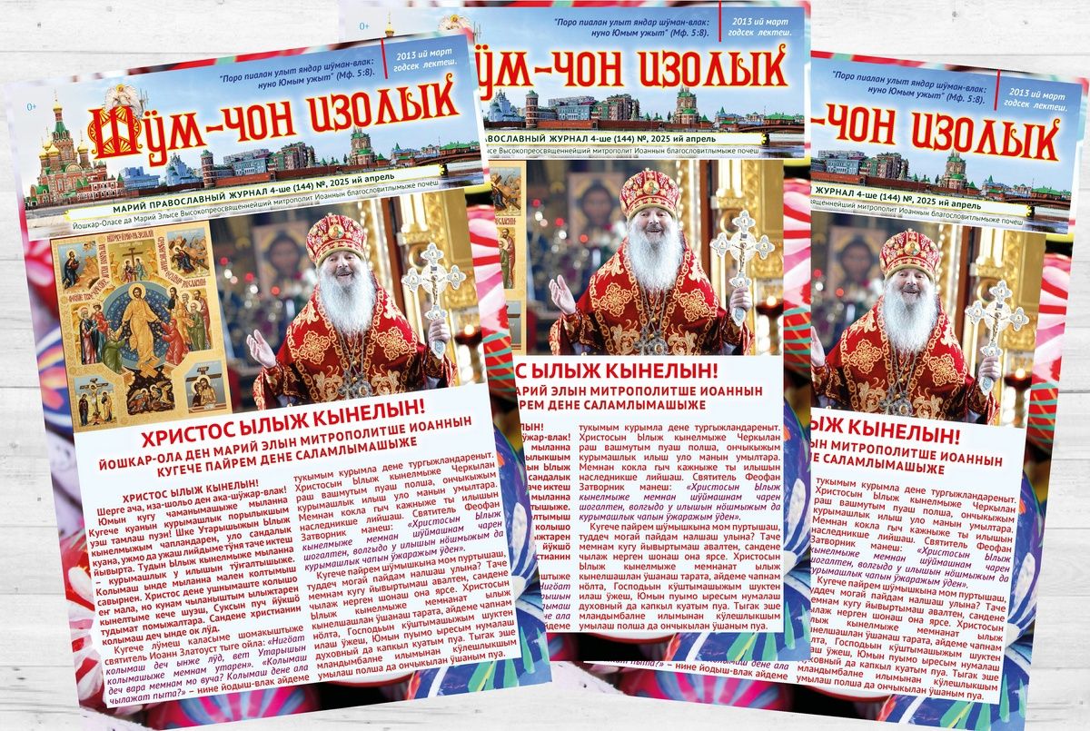 🔔 Вышел свежий номер епархиального журнала «Шӱм-чон изолык»