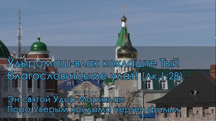 📽 «Благословенна Ты между женами» (Лк. 1:28). Видеофильм на марийском языке