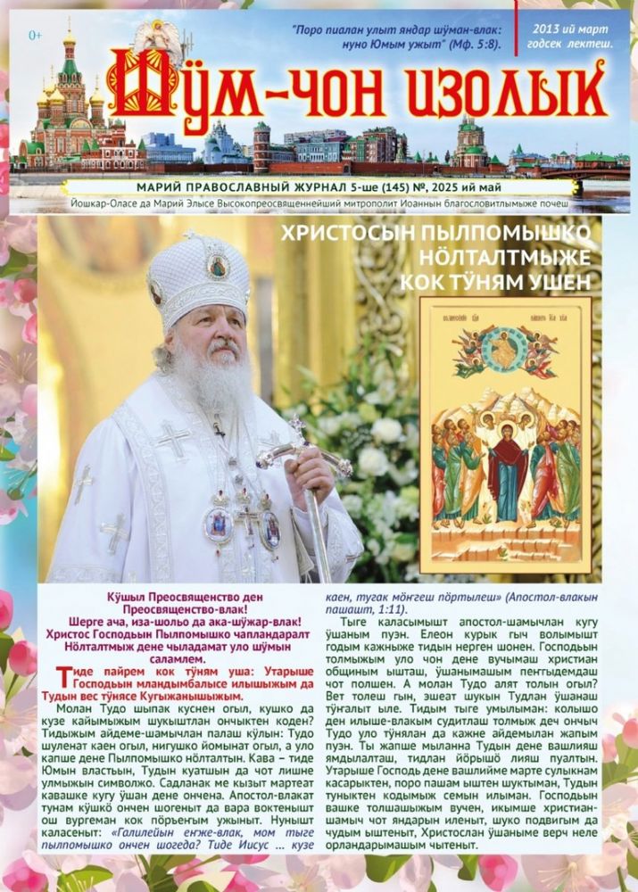 📣 Вышел новый номер епархиального журнала «Шӱм-чон изолык»