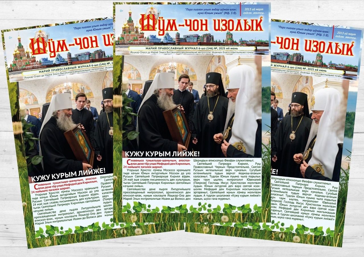 📣 Вышел новый номер епархиального журнала «Шӱм-чон изолык»
