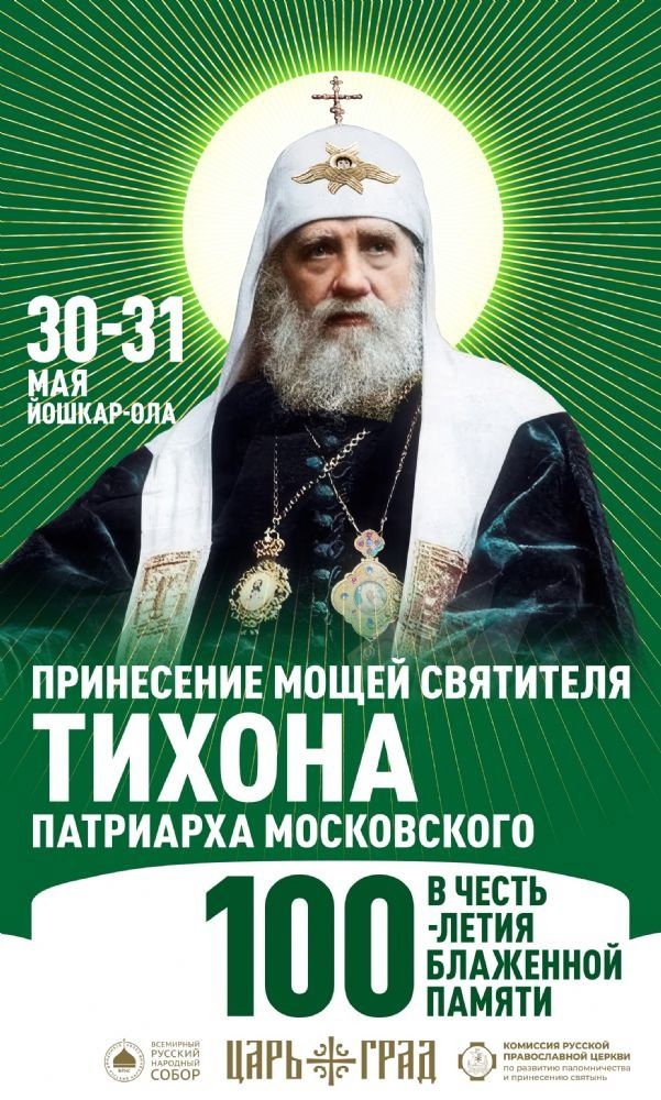 🔔 Всероссийский крестный ход с мощами святителя Тихона прибудет в Йошкар-Олу