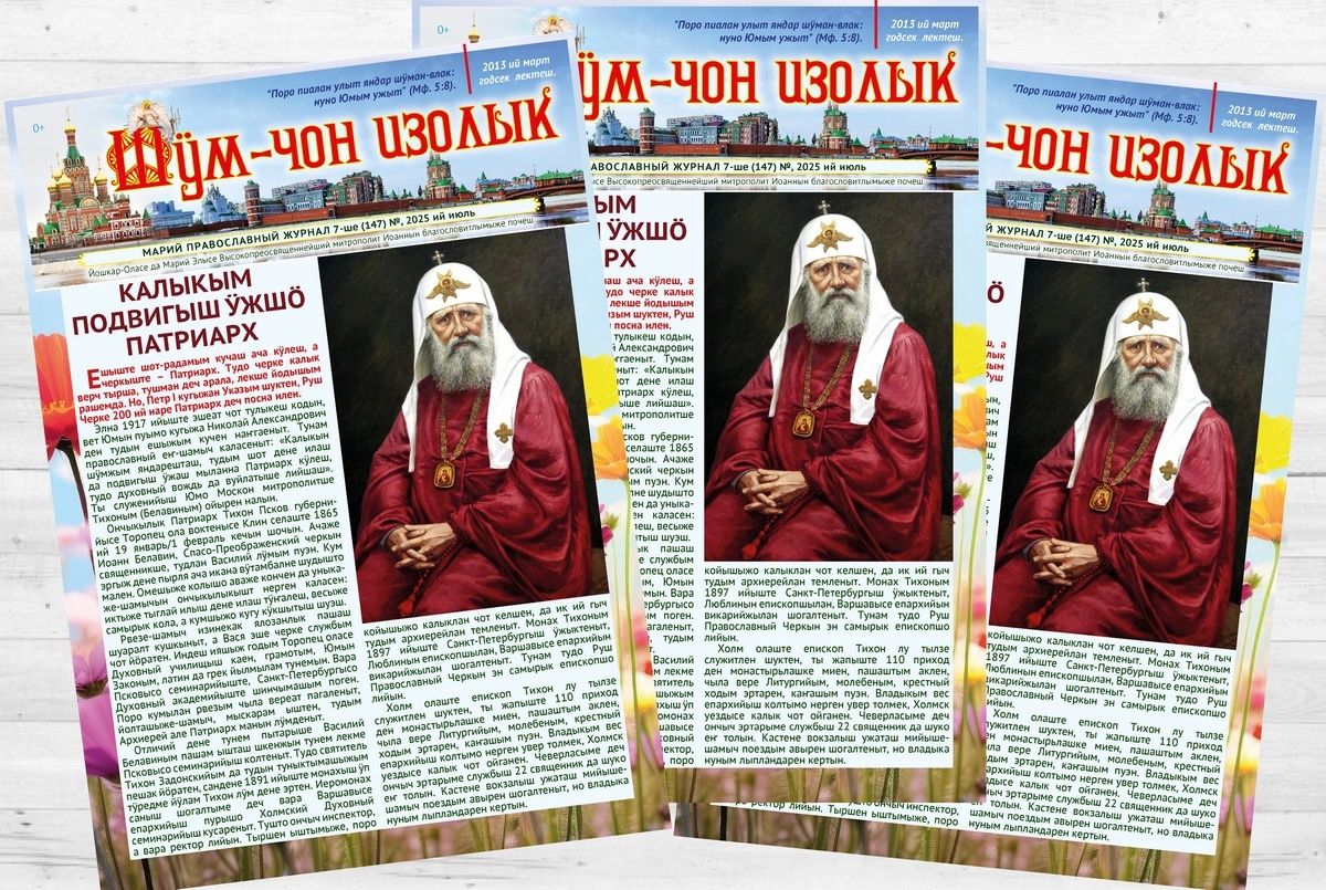 🔔 Вышел новый номер епархиального журнала «Шӱм-чон изолык»