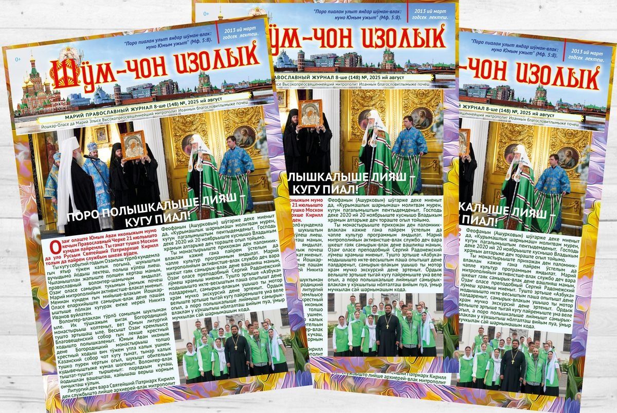 🔔 Вышел свежий номер епархиального журнала «Шӱм-чон изолык»