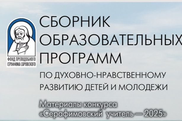 🆕 По итогам педагогического конкурса «Серафимовский учитель — 2025» издан трехтомный сборник работ его участников