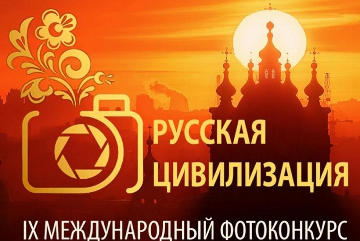 🔔 Приглашаем к участию в международном фотоконкурсе «Русская цивилизация»