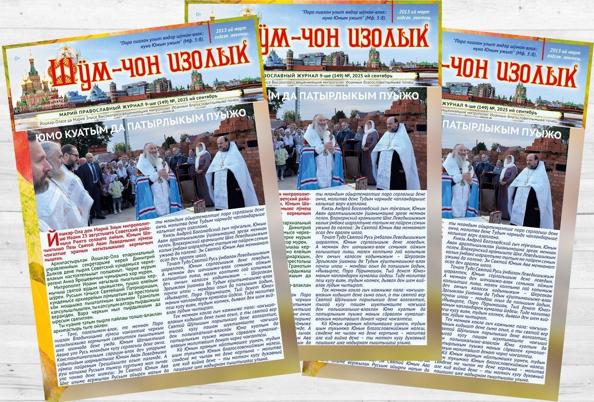 🔔 Вышел новый номер епархиального журнала «Шӱм-чон изолык»