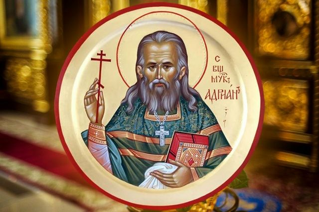 🗓 16 февраля — день памяти священномученика Адриана Троицкого