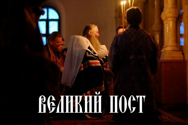 Великий пост